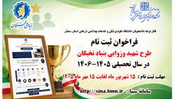 فراخوان ثبت‌نام طرح شهید وزوایی بنیاد ملی نخبگان منتشر شد